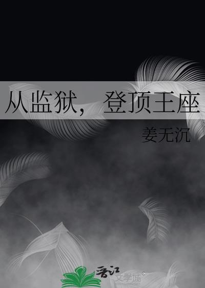 从监狱登顶王座