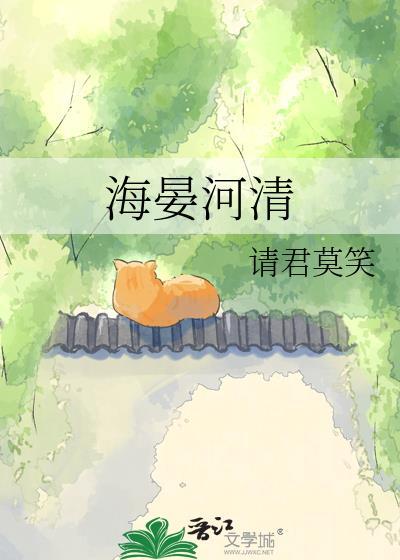 海晏河清上一句是什么