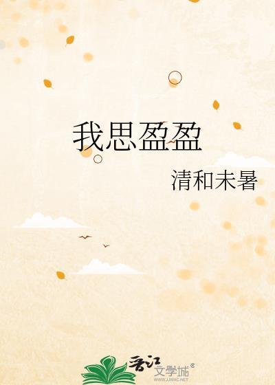 我思盈盈清和末暑