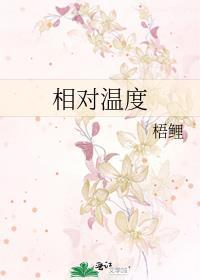 相对温度表