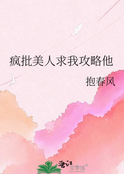 疯批美人自愿
