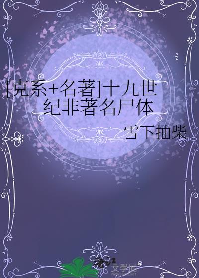 十九世纪非典型15