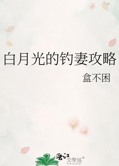 白月光的钓妻攻略gl晋江