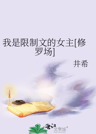 我是限制文的女配157章免费阅读最新