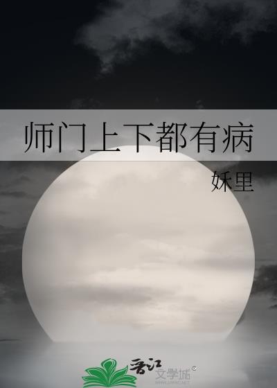 师门上下都不对劲?