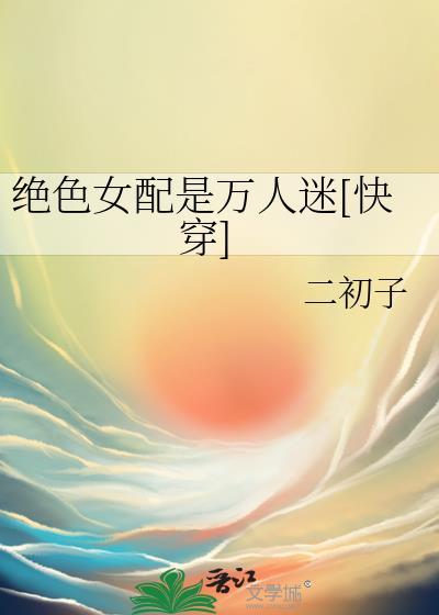 快穿绝色万物