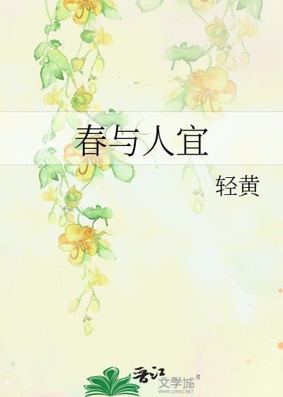 春与人宜人随春好