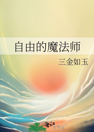 自由魔法师TXT