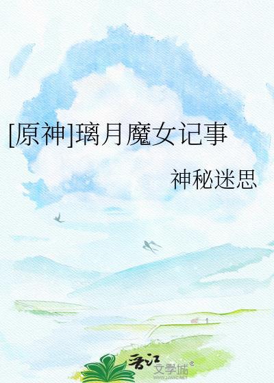 原神璃月女尸