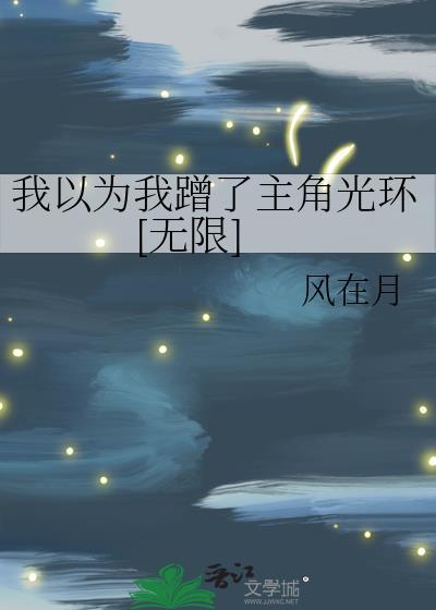 我以为我是主角轻韩漫