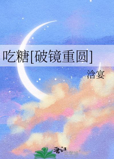 吃糖[破镜重圆