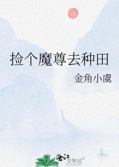 捡个魔尊去种田金角小虞在线阅读