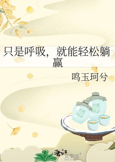 只呼气不吸气怎么办?