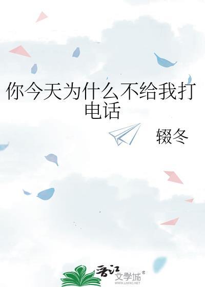 你为什么不接我电话