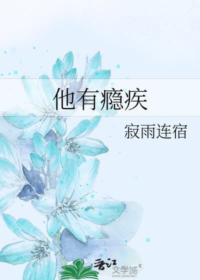 他有瘾疾TXT寂雨