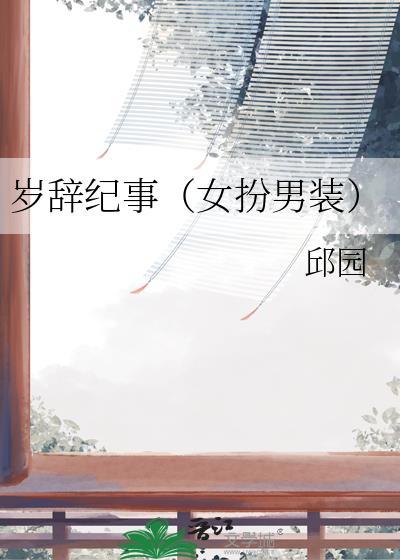 岁辞是什么意思