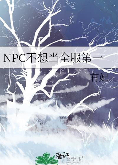 npc不想当全服第一by有妃txt