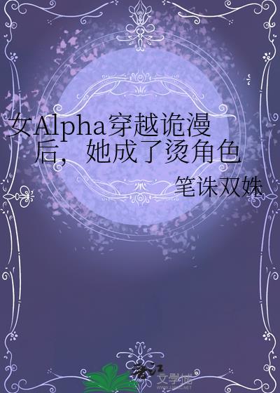 女alpha穿越