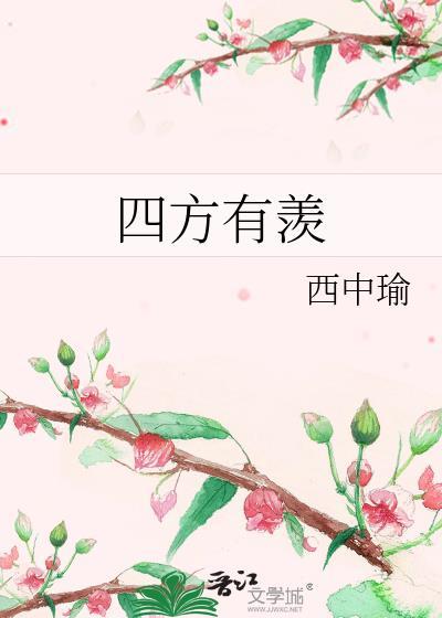 四方有羡讲的什么