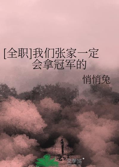 全职我们张家一定会拿冠军的免费阅