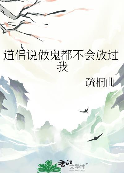 做鬼也不会放过他