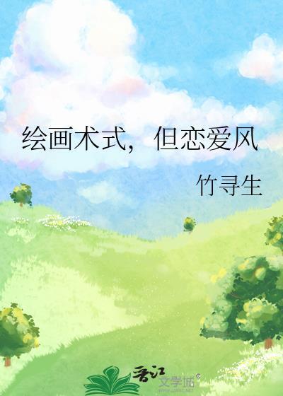 绘画还是恋爱