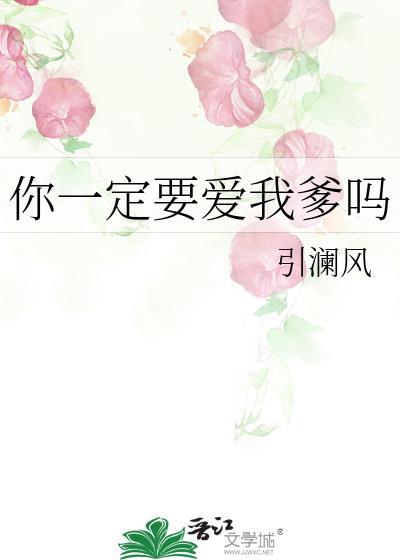 你一定要爱我爹吗英语