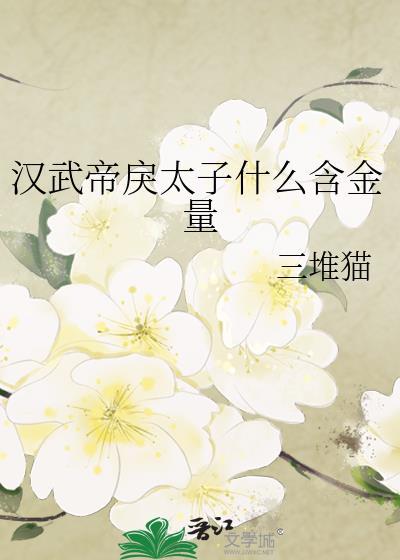 汉宣帝戾太子