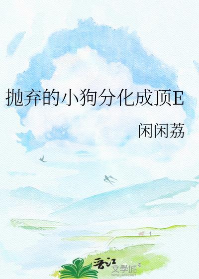 抛弃的小狗分化成E