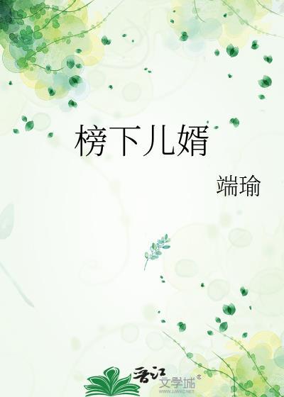 榜下捉婿25章