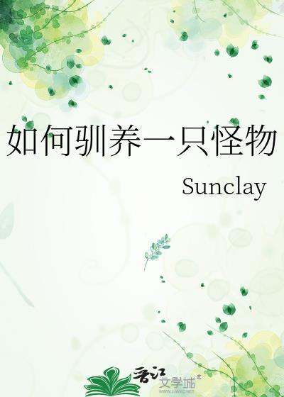 如何驯养一只怪物视频