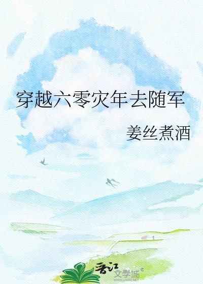 六零年代随军的