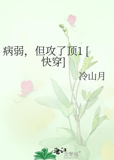 病弱也是攻