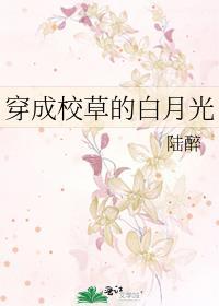 穿成校草的白月光后我爆红了