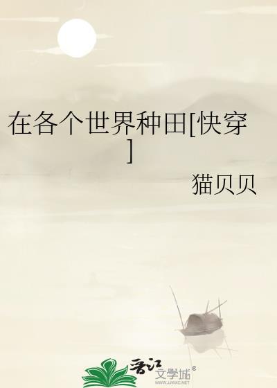 在各个世界装神仙TXT