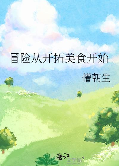 冒险从开拓美食开始番外