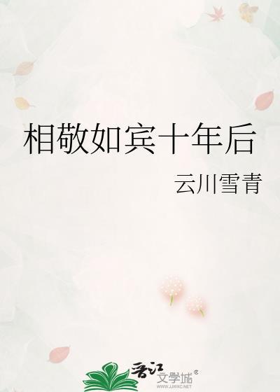 相敬如宾全文