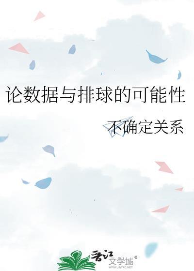 论数据与排球的可能性by不确定关系