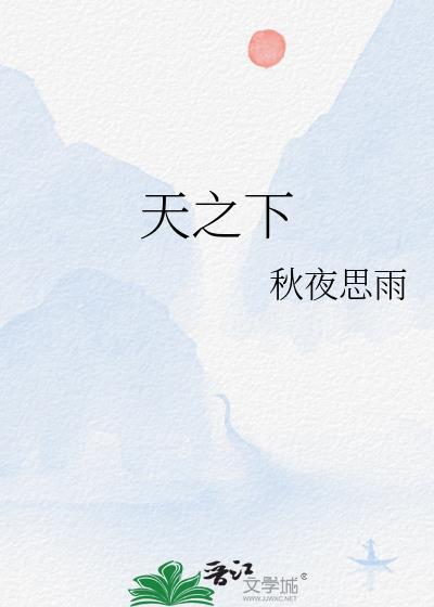 天之下全本免费阅读