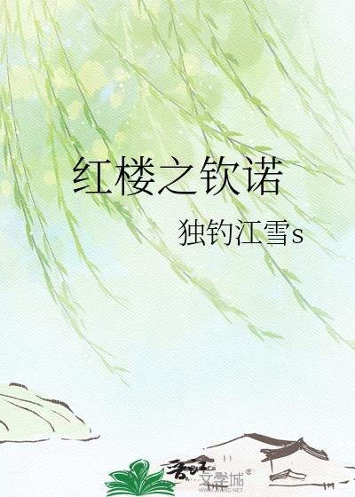 红楼之赦最新章节
