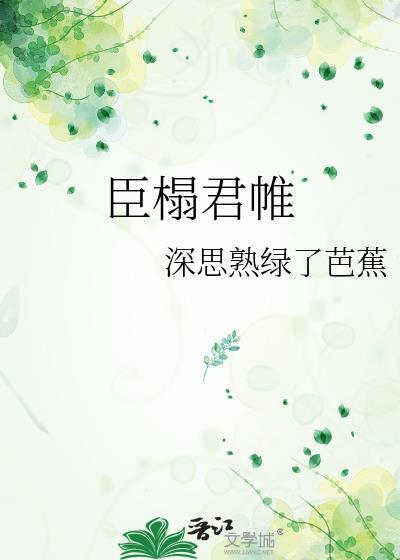 臣榻君帷讲的什么