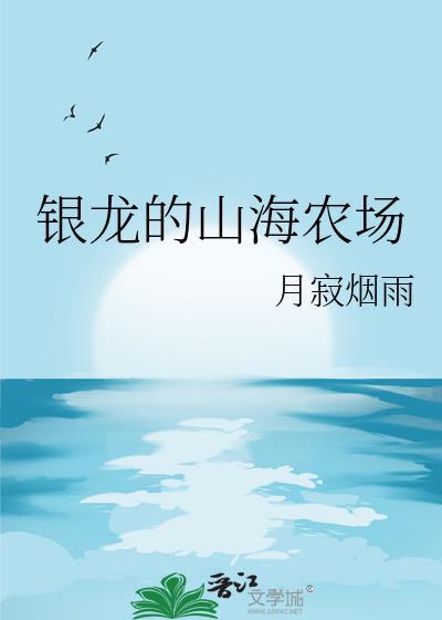 银龙的山海农场txt全本
