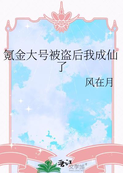 我氪金养成了修仙大佬笔趣阁