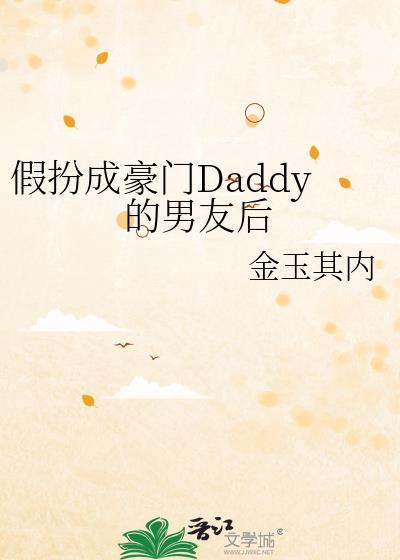 假扮男友结局