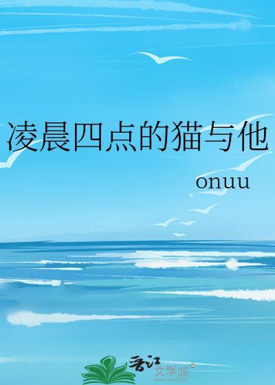 凌晨四点的猫与他晋江
