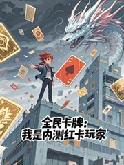全民卡牌我是内测红卡牌