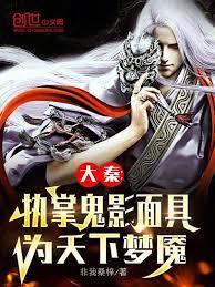 大秦执掌恶魔面具国师杀疯了