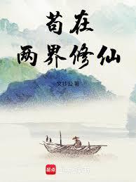苟在两界修仙无错版