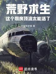荒野求生这个塌房顶流太能活了原名是什么