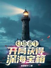 灯塔求生开局获得深海宝箱最新